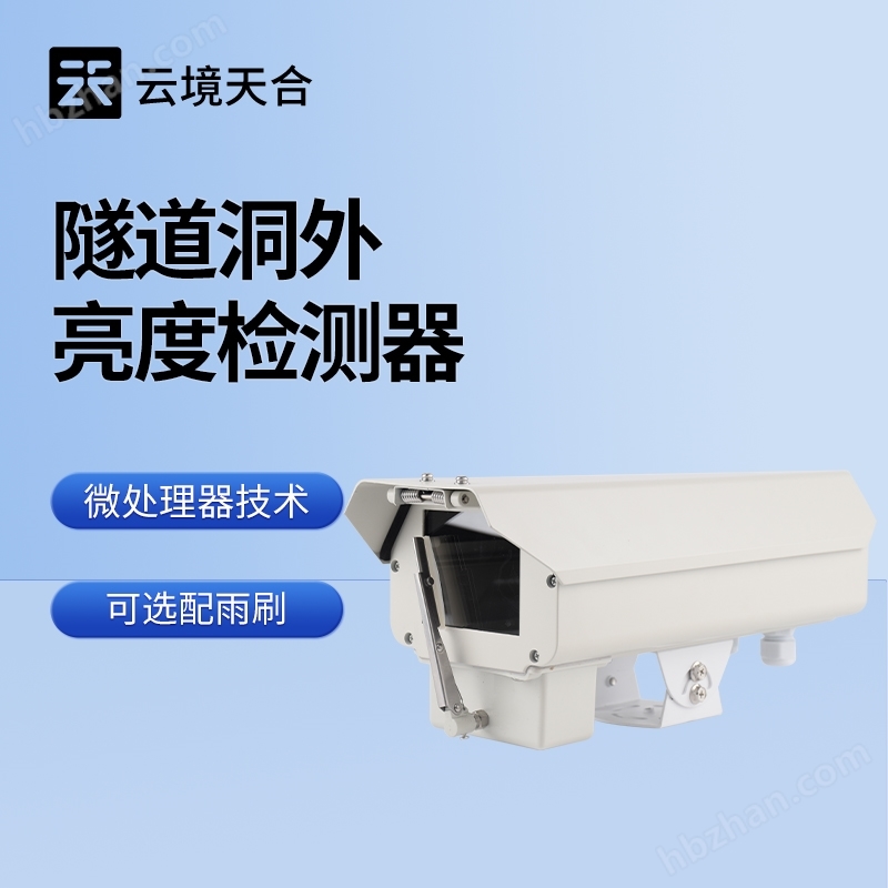 隧道洞外亮度檢測器