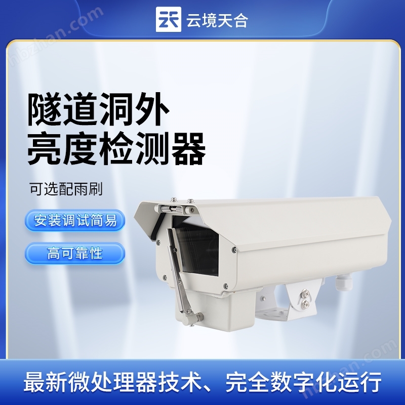 隧道洞外亮度檢測器