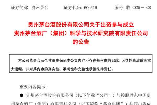 注冊資本10億元，業(yè)務(wù)涉及環(huán)境監(jiān)測、污染物治理等！貴州茅臺擬與控股股東共同出資成立研究院公司