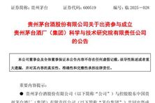 注冊(cè)資本10億元，業(yè)務(wù)涉及環(huán)境監(jiān)測(cè)、污染物治理等！貴州茅臺(tái)擬與控股股東共同出資成立研究院公司