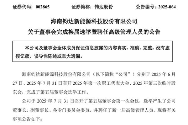 鈞達(dá)股份董事會(huì)高管“大換血” 陸徐楊任董事長(zhǎng)