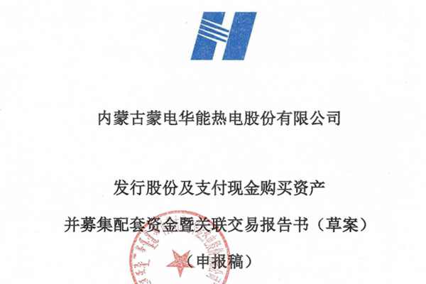 內(nèi)蒙華電57億并購重組獲受理 擬收購1.6GW風(fēng)電資產(chǎn)