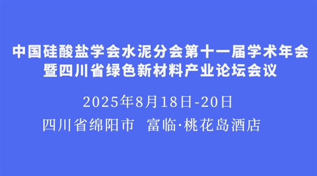 中國(guó)硅酸鹽學(xué)會(huì)水泥分會(huì)第十一屆學(xué)術(shù)年會(huì)暨四川省綠色新材料產(chǎn)業(yè)論壇會(huì)議