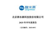 碧水源：上半年歸母凈利潤為-1.07億元 同比下降47.25%