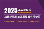 啟迪環境：上半年歸母凈利潤-5.23億元 同比下降139.02%