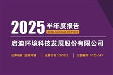 啟迪環境：上半年歸母凈利潤-5.23億元 同比下降139.02%