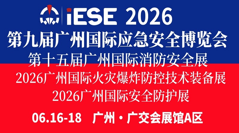 2026第九屆廣州國(guó)際應(yīng)急安全博覽會(huì)暨第十五屆廣州國(guó)際消防安全展覽會(huì)