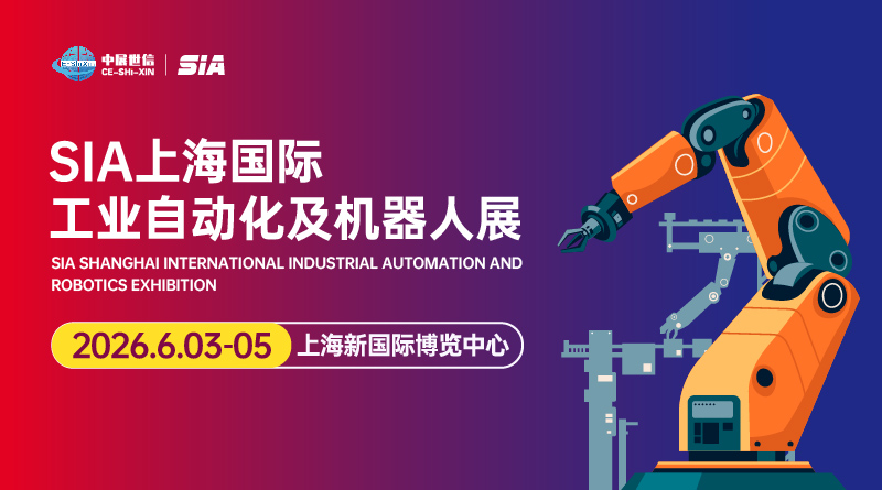2026第24屆SIA上海國(guó)際智能工廠展覽會(huì)