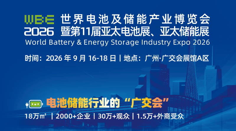 WBE2026世界電池及儲能產(chǎn)業(yè)博覽會暨第11屆亞太電池展、亞太儲能展