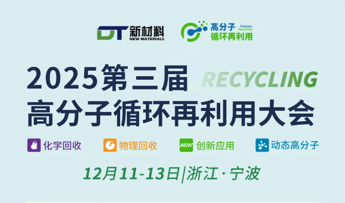 嘉賓陣容公布！50 場報告！2025（第三屆）高分子循環(huán)再利用大會