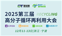 嘉賓陣容公布！50 場報告！2025（第三屆）高分子循環(huán)再利用大會