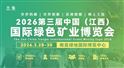 江西省礦業(yè)聯(lián)合會(huì)——邀您共聚2026江西礦博會(huì)