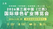 江西省礦業(yè)聯(lián)合會(huì)——邀您共聚2026江西礦博會(huì)