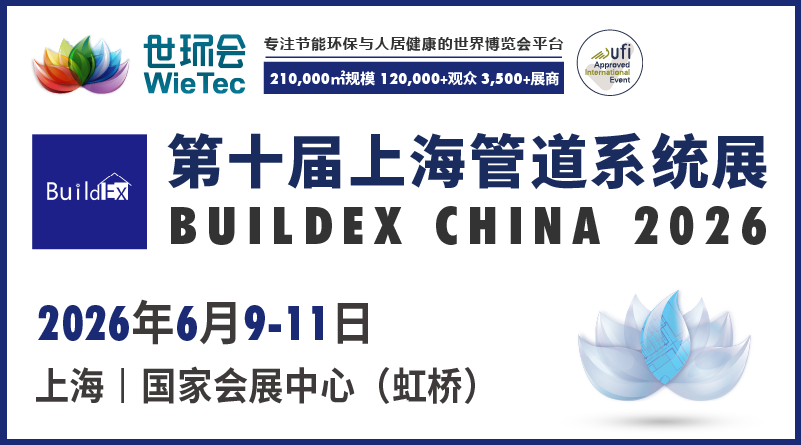 第十屆上海管道系統(tǒng)展 BUILDEX CHINA 2026