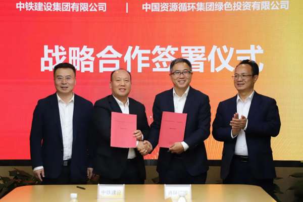 資環(huán)綠投與中鐵建設(shè)簽署戰(zhàn)略合作協(xié)議