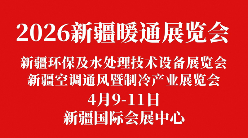 2026新疆暖通展览会