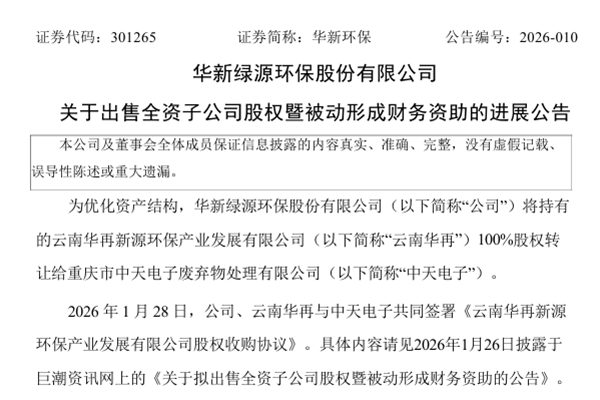 5046.41萬(wàn)！華新環(huán)保擬轉(zhuǎn)讓云南華再100%股權(quán)給中天電子