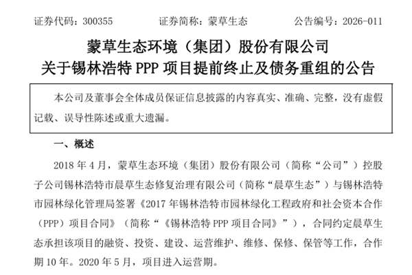 蒙草生態(tài)：錫林浩特PPP項目提前終止