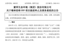 蒙草生態(tài)：錫林浩特PPP項(xiàng)目提前終止