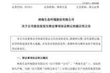 林海生態(tài)未按期上市，實(shí)控人回購兩家國企所持股份