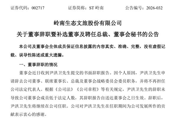 ST岭南：补选董事，聘任总裁、董事会秘书