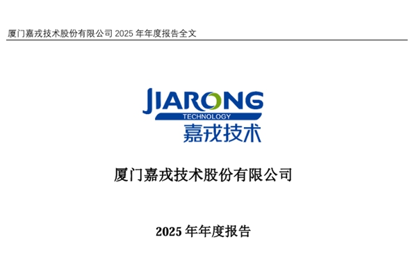嘉戎技术：2025年营业收入同比下降8.57%，净利润同比上升1.98%
