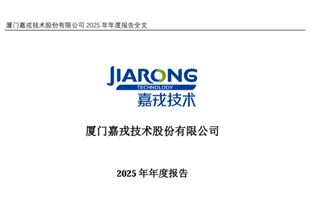 嘉戎技术：2025年营业收入同比下降8.57%，净利润同比上升1.98%