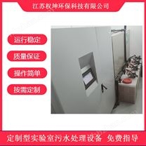 材料研究實驗室污水處理設(shè)備 權(quán)坤專業(yè)制造
