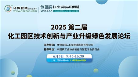 2025第二屆化工園區(qū)技術(shù)創(chuàng)新與產(chǎn)業(yè)升級綠色發(fā)展論壇