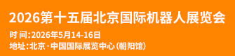 2026第十五屆北京國際機器人展覽會(CRS Expo)