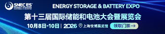 SNEC ES+第十三屆(2026)國際儲(chǔ)能和電池(上海)大會(huì)暨展覽會(huì)