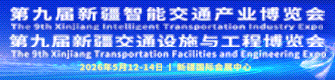 2026第九屆新疆國際智能交通產(chǎn)業(yè)博覽會
