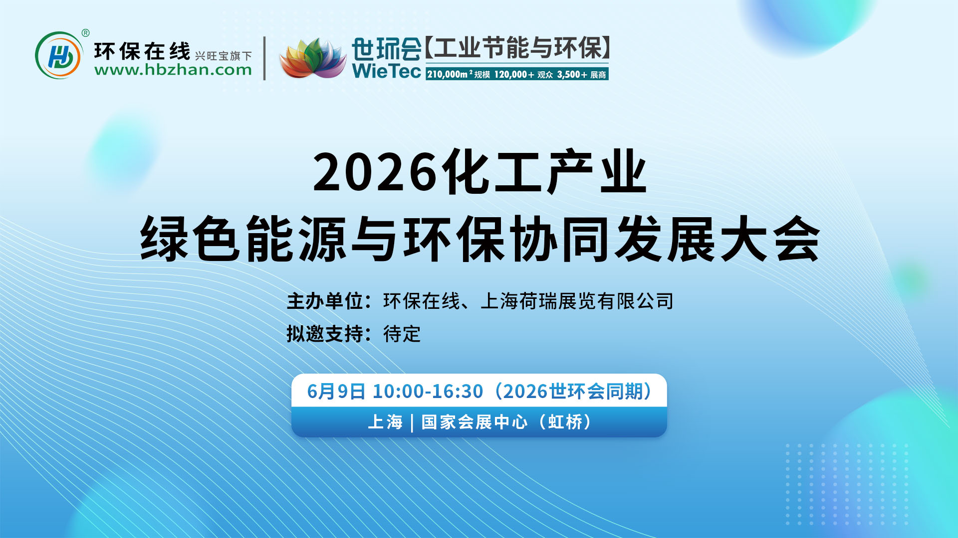 2026化工产业绿色能源与环保协同发展大会