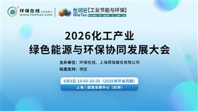 2026化工產(chǎn)業(yè)綠色能源與環(huán)保協(xié)同發(fā)展大會