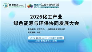 2026化工产业绿色能源与环保协同发展大会