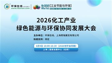 2026化工產(chǎn)業(yè)綠色能源與環(huán)保協(xié)同發(fā)展大會(huì)