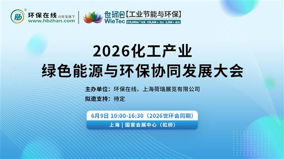 2026化工產(chǎn)業(yè)綠色能源與環(huán)保協(xié)同發(fā)展大會(huì)