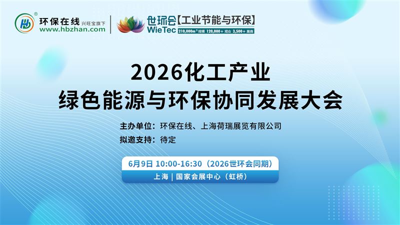 2026化工产业绿色能源与环保协同发展大会
