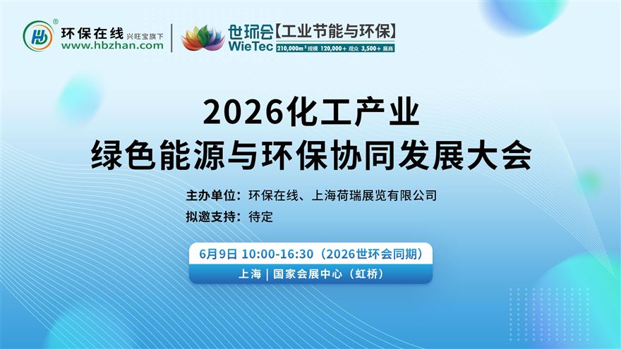 2026化工产业绿色能源与环保协同发展大会