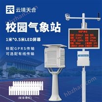 多功能校園氣象站