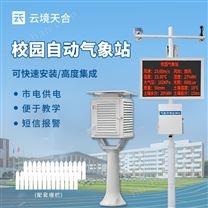 校園自動氣象站系統(tǒng)