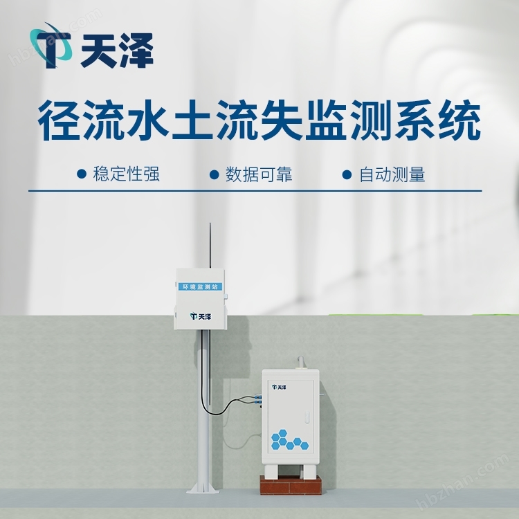徑流水土流失監(jiān)測設(shè)備