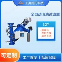 SQY型全自動(dòng)清洗過(guò)濾器