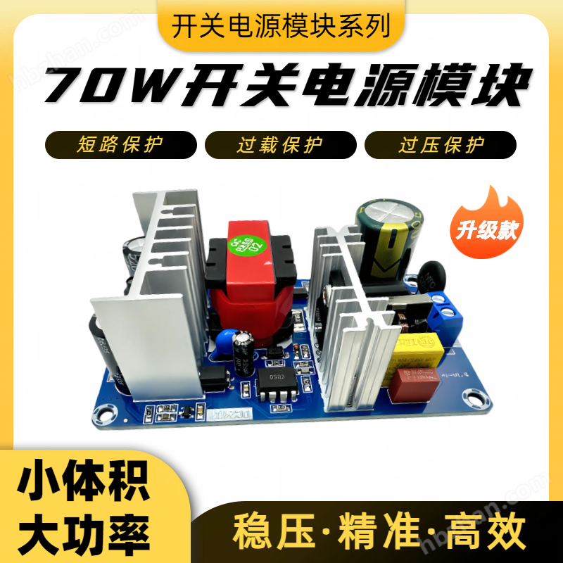 開關(guān)電源模塊70W