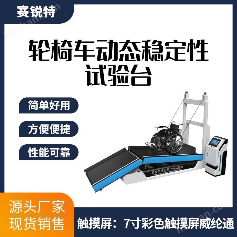 輪椅車動態(tài)穩(wěn)定性試驗臺現(xiàn)場講解