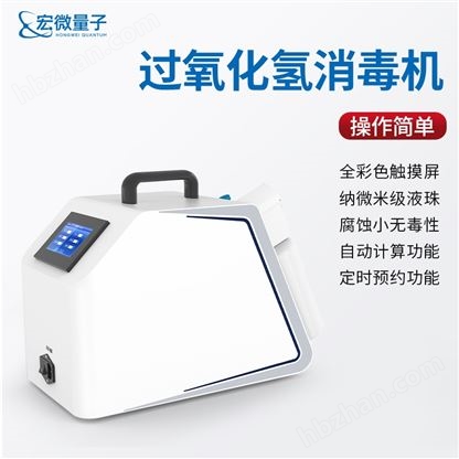 便攜式過氧化氫消毒機