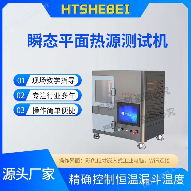 瞬態(tài)平面熱源測試機  詳細介紹