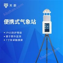便携式自动监测气象站