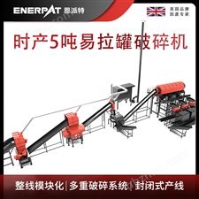 MAS-F3000-恩派特时产5吨易拉罐破碎机