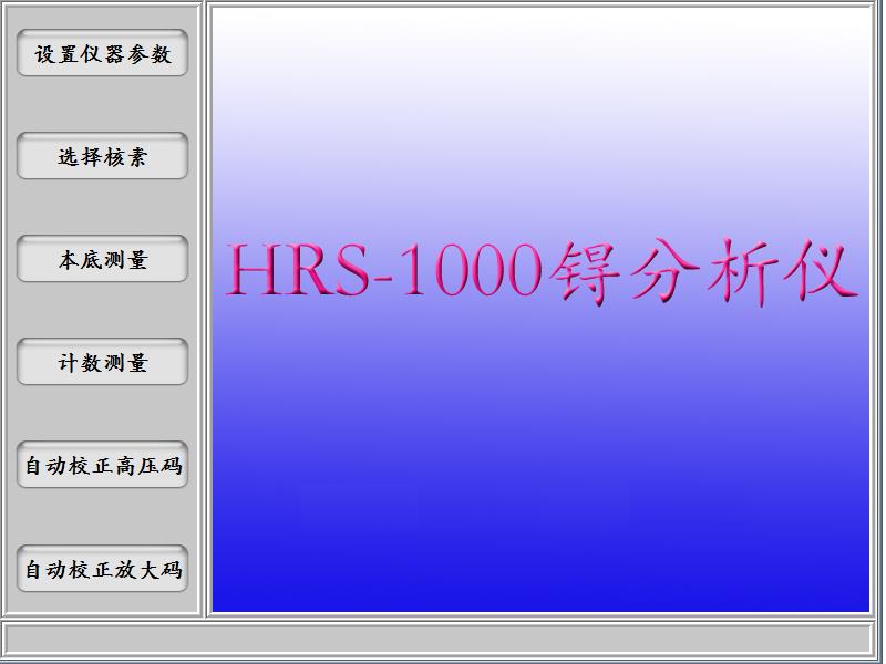 HRS-1000锝分析儀-主界面.bmp